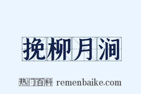 挽柳月涧是什么意思的图片